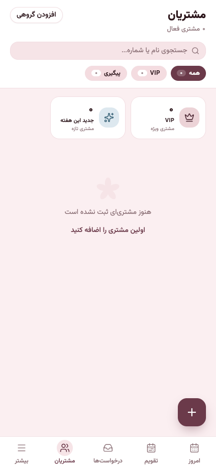 صفحه مشتریان سالونا با فهرست خالی و دکمه افزودن مشتری