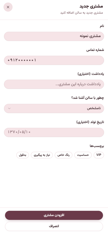 فرم مشتری جدید با نام و شماره نمونه و بخش‌های اطلاعات اختیاری