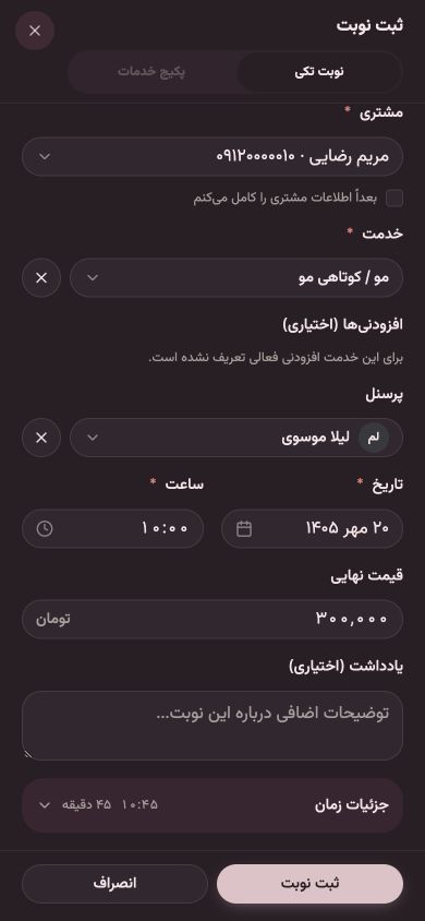 فرم نوبت تکی سالونا برای مریم رضایی، خدمت کوتاهی مو با لیلا موسوی، ساعت ۱۰ و قیمت ۳۰۰٬۰۰۰ تومان