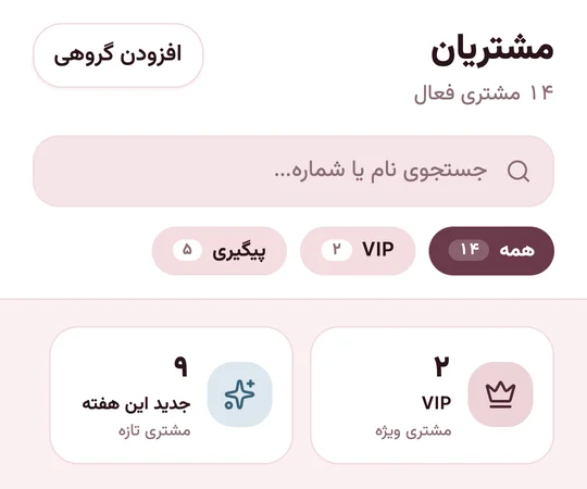 بالای فهرست مشتریان سالونا با جست‌وجوی نام یا شماره و فیلتر پیگیری و VIP