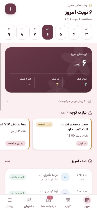 صفحه امروز سالونا با خلاصه نوبت‌ها و درخواست‌ها